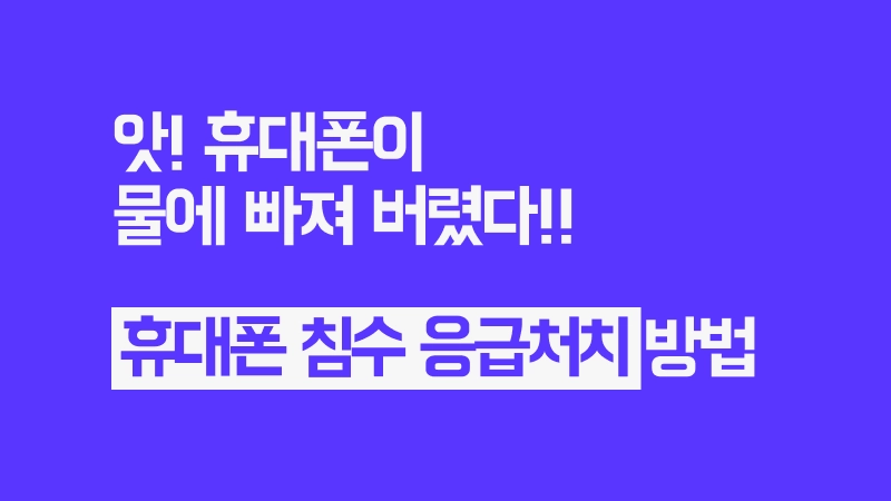 휴대폰 침수 응급처치 방법